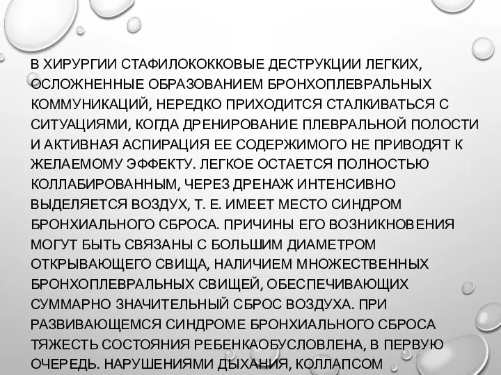 В ХИРУРГИИ СТАФИЛОКОККОВЫЕ ДЕСТРУКЦИИ ЛЕГКИХ, ОСЛОЖНЕННЫЕ ОБРАЗОВАНИЕМ БРОНХОПЛЕВРАЛЬНЫХ КОММУНИКАЦИЙ, НЕРЕДКО ПРИХОДИТСЯ СТАЛКИВАТЬСЯ