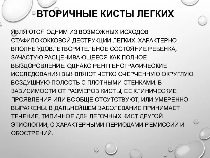 ВТОРИЧНЫЕ КИСТЫ ЛЕГКИХ ЯВЛЯЮТСЯ ОДНИМ ИЗ ВОЗМОЖНЫХ ИСХОДОВ СТАФИЛОКОККОВОЙ ДЕСТРУКЦИИ ЛЕГКИХ. ХАРАКТЕРНО