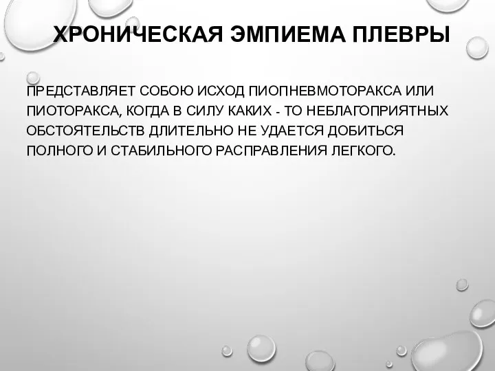 ХРОНИЧЕСКАЯ ЭМПИЕМА ПЛЕВРЫ ПРЕДСТАВЛЯЕТ СОБОЮ ИСХОД ПИОПНЕВМОТОРАКСА ИЛИ ПИОТОРАКСА, КОГДА В СИЛУ