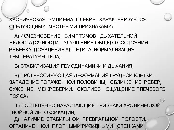 ХРОНИЧЕСКАЯ ЭМПИЕМА ПЛЕВРЫ ХАРАКТЕРИЗУЕТСЯ СЛЕДУЮЩИМИ МЕСТНЫМИ ПРИЗНАКАМИ: А) ИСЧЕЗНОВЕНИЕ СИМПТОМОВ ДЫХАТЕЛЬНОЙ НЕДОСТАТОЧНОСТИ,