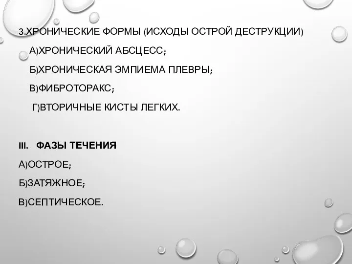 3.ХРОНИЧЕСКИЕ ФОРМЫ (ИСХОДЫ ОСТРОЙ ДЕСТРУКЦИИ) А)ХРОНИЧЕСКИЙ АБСЦЕСС; Б)ХРОНИЧЕСКАЯ ЭМПИЕМА ПЛЕВРЫ; В)ФИБРОТОРАКС; Г)ВТОРИЧНЫЕ