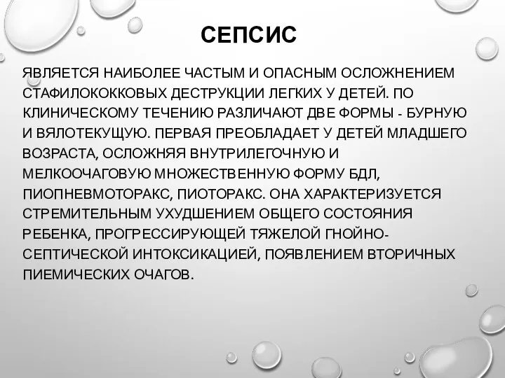 СЕПСИС ЯВЛЯЕТСЯ НАИБОЛЕЕ ЧАСТЫМ И ОПАСНЫМ ОСЛОЖНЕНИЕМ СТАФИЛОКОККОВЫХ ДЕСТРУКЦИИ ЛЕГКИХ У ДЕТЕЙ.