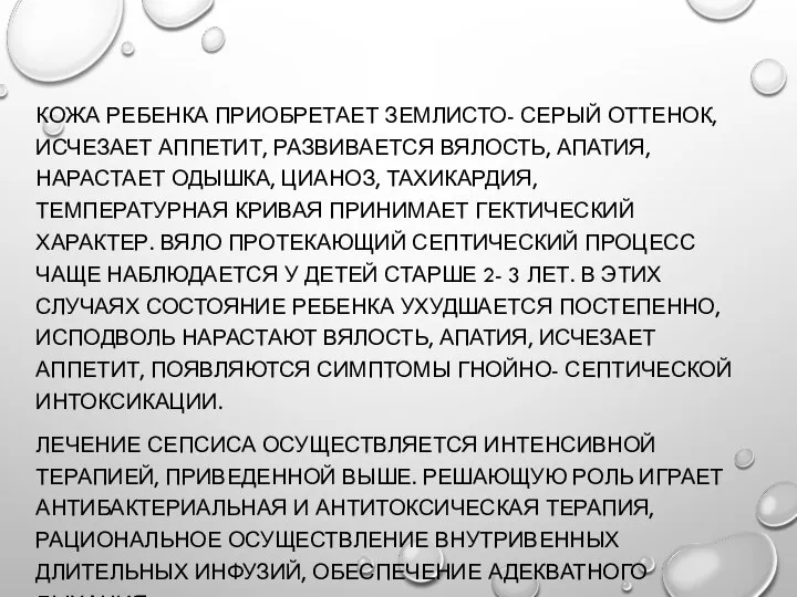 КОЖА РЕБЕНКА ПРИОБРЕТАЕТ ЗЕМЛИСТО- СЕРЫЙ ОТТЕНОК, ИСЧЕЗАЕТ АППЕТИТ, РАЗВИВАЕТСЯ ВЯЛОСТЬ, АПАТИЯ, НАРАСТАЕТ