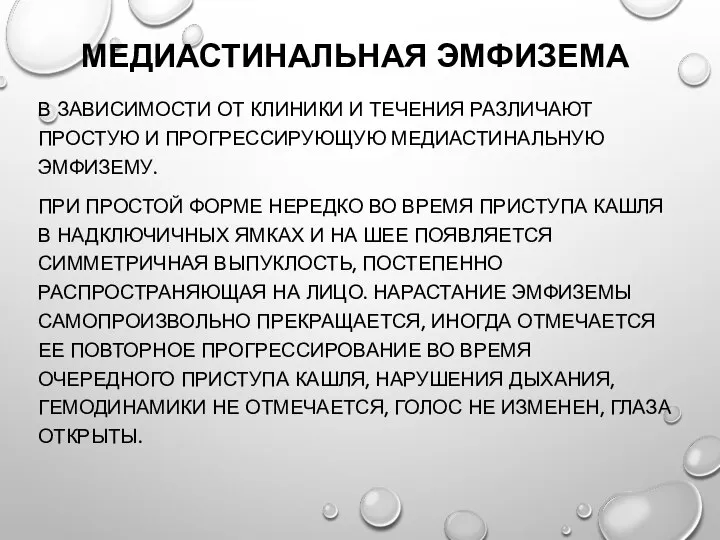 МЕДИАСТИНАЛЬНАЯ ЭМФИЗЕМА В ЗАВИСИМОСТИ ОТ КЛИНИКИ И ТЕЧЕНИЯ РАЗЛИЧАЮТ ПРОСТУЮ И ПРОГРЕССИРУЮЩУЮ