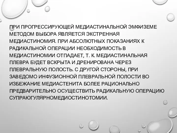 ПРИ ПРОГРЕССИРУЮЩЕЙ МЕДИАСТИНАЛЬНОЙ ЭМФИЗЕМЕ МЕТОДОМ ВЫБОРА ЯВЛЯЕТСЯ ЭКСТРЕННАЯ МЕДИАСТИНОМИЯ. ПРИ АБСОЛЮТНЫХ ПОКАЗАНИЯХ