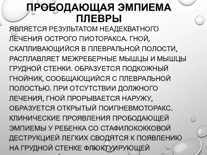 ПРОБОДАЮЩАЯ ЭМПИЕМА ПЛЕВРЫ ЯВЛЯЕТСЯ РЕЗУЛЬТАТОМ НЕАДЕКВАТНОГО ЛЕЧЕНИЯ ОСТРОГО ПИОТОРАКСА. ГНОЙ, СКАПЛИВАЮЩИЙСЯ В