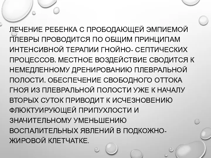 ЛЕЧЕНИЕ РЕБЕНКА С ПРОБОДАЮЩЕЙ ЭМПИЕМОЙ ПЛЕВРЫ ПРОВОДИТСЯ ПО ОБЩИМ ПРИНЦИПАМ ИНТЕНСИВНОЙ ТЕРАПИИ