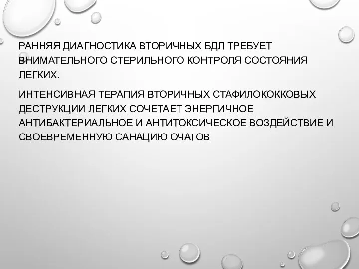 РАННЯЯ ДИАГНОСТИКА ВТОРИЧНЫХ БДЛ ТРЕБУЕТ ВНИМАТЕЛЬНОГО СТЕРИЛЬНОГО КОНТРОЛЯ СОСТОЯНИЯ ЛЕГКИХ. ИНТЕНСИВНАЯ ТЕРАПИЯ