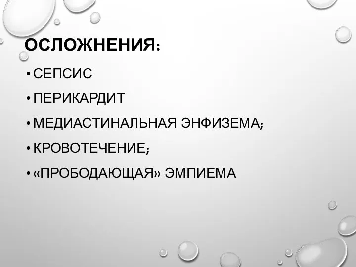 ОСЛОЖНЕНИЯ: СЕПСИС ПЕРИКАРДИТ МЕДИАСТИНАЛЬНАЯ ЭНФИЗЕМА; КРОВОТЕЧЕНИЕ; «ПРОБОДАЮЩАЯ» ЭМПИЕМА