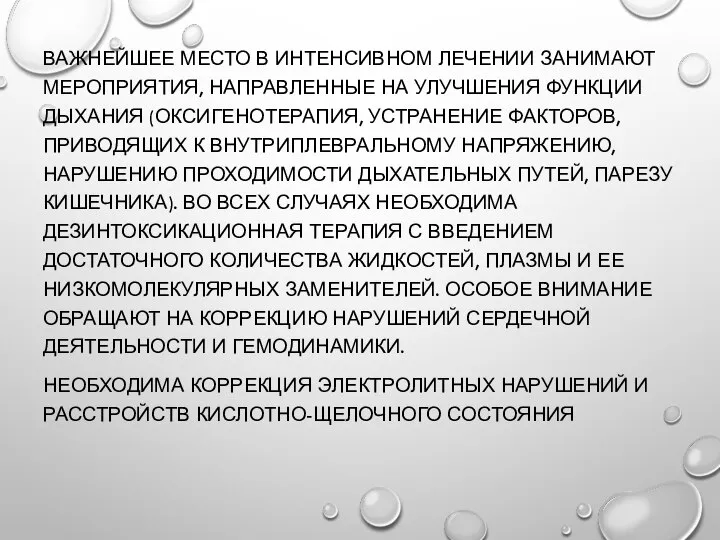 ВАЖНЕЙШЕЕ МЕСТО В ИНТЕНСИВНОМ ЛЕЧЕНИИ ЗАНИМАЮТ МЕРОПРИЯТИЯ, НАПРАВЛЕННЫЕ НА УЛУЧШЕНИЯ ФУНКЦИИ ДЫХАНИЯ