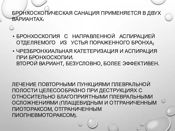 БРОНХОСКОПИЧЕСКАЯ САНАЦИЯ ПРИМЕНЯЕТСЯ В ДВУХ ВАРИАНТАХ: БРОНХОСКОПИЯ С НАПРАВЛЕННОЙ АСПИРАЦИЕЙ ОТДЕЛЯЕМОГО ИЗ