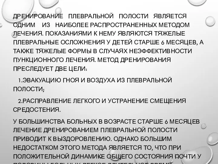 ДРЕНИРОВАНИЕ ПЛЕВРАЛЬНОЙ ПОЛОСТИ ЯВЛЯЕТСЯ ОДНИМ ИЗ НАИБОЛЕЕ РАСПРОСТРАНЕННЫХ МЕТОДОМ ЛЕЧЕНИЯ. ПОКАЗАНИЯМИ К