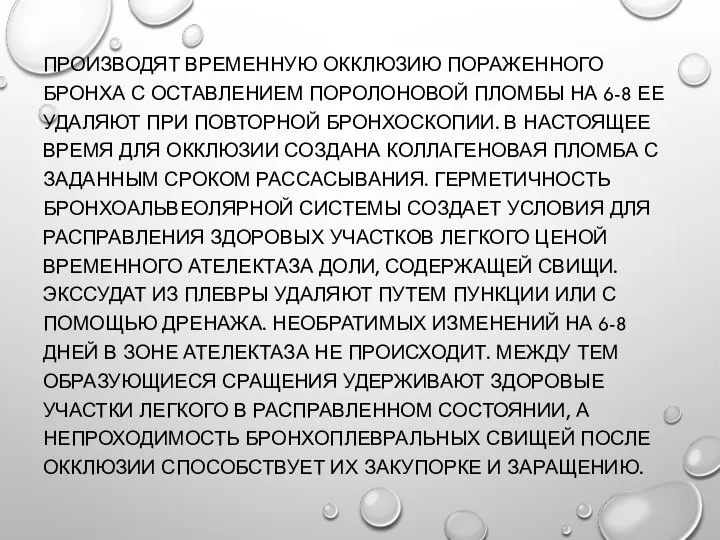 ПРОИЗВОДЯТ ВРЕМЕННУЮ ОККЛЮЗИЮ ПОРАЖЕННОГО БРОНХА С ОСТАВЛЕНИЕМ ПОРОЛОНОВОЙ ПЛОМБЫ НА 6-8 ЕЕ