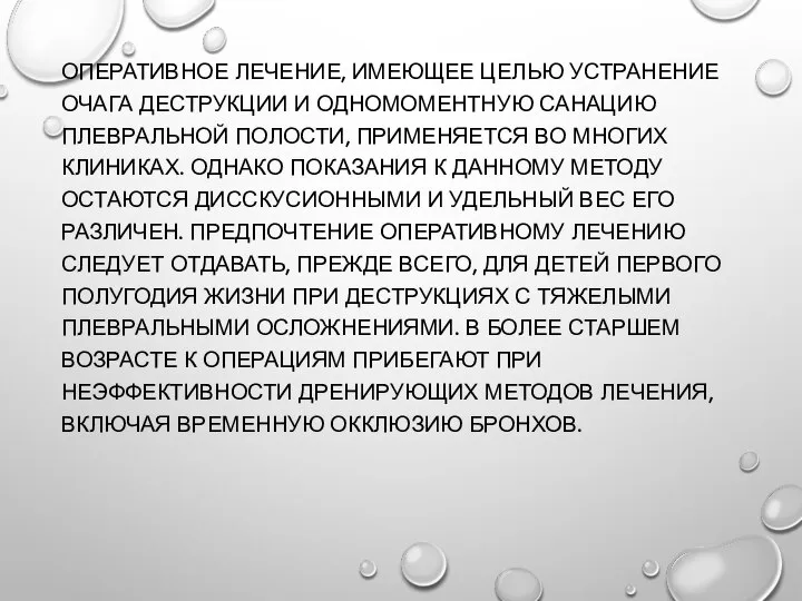 ОПЕРАТИВНОЕ ЛЕЧЕНИЕ, ИМЕЮЩЕЕ ЦЕЛЬЮ УСТРАНЕНИЕ ОЧАГА ДЕСТРУКЦИИ И ОДНОМОМЕНТНУЮ САНАЦИЮ ПЛЕВРАЛЬНОЙ ПОЛОСТИ,