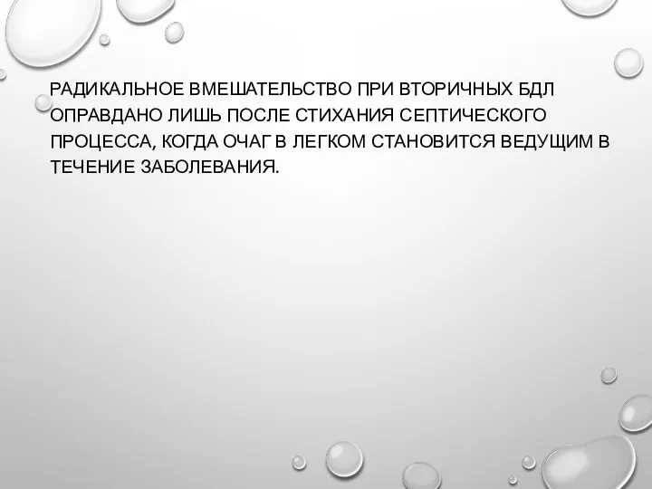 РАДИКАЛЬНОЕ ВМЕШАТЕЛЬСТВО ПРИ ВТОРИЧНЫХ БДЛ ОПРАВДАНО ЛИШЬ ПОСЛЕ СТИХАНИЯ СЕПТИЧЕСКОГО ПРОЦЕССА, КОГДА