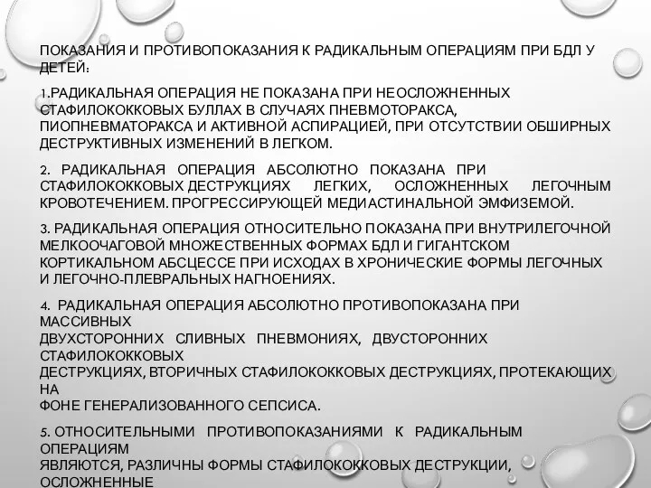 ПОКАЗАНИЯ И ПРОТИВОПОКАЗАНИЯ К РАДИКАЛЬНЫМ ОПЕРАЦИЯМ ПРИ БДЛ У ДЕТЕЙ: 1.РАДИКАЛЬНАЯ ОПЕРАЦИЯ