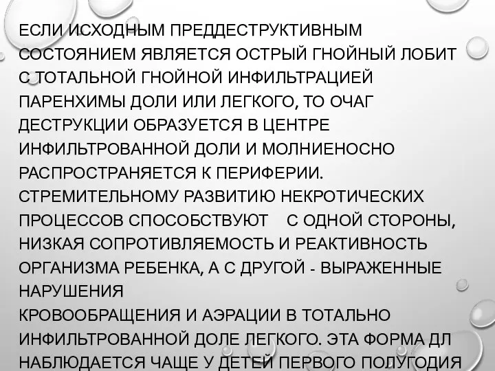 ЕСЛИ ИСХОДНЫМ ПРЕДДЕСТРУКТИВНЫМ СОСТОЯНИЕМ ЯВЛЯЕТСЯ ОСТРЫЙ ГНОЙНЫЙ ЛОБИТ С ТОТАЛЬНОЙ ГНОЙНОЙ ИНФИЛЬТРАЦИЕЙ