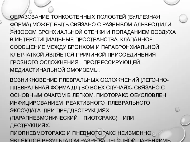 ОБРАЗОВАНИЕ ТОНКОСТЕННЫХ ПОЛОСТЕЙ (БУЛЛЕЗНАЯ ФОРМА) МОЖЕТ БЫТЬ СВЯЗАНО С РАЗРЫВОМ АЛЬВЕОЛ ИЛИ