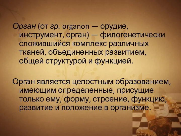 Орган (от гр. organon — орудие, инструмент, орган) — филогенетически сложившийся комплекс