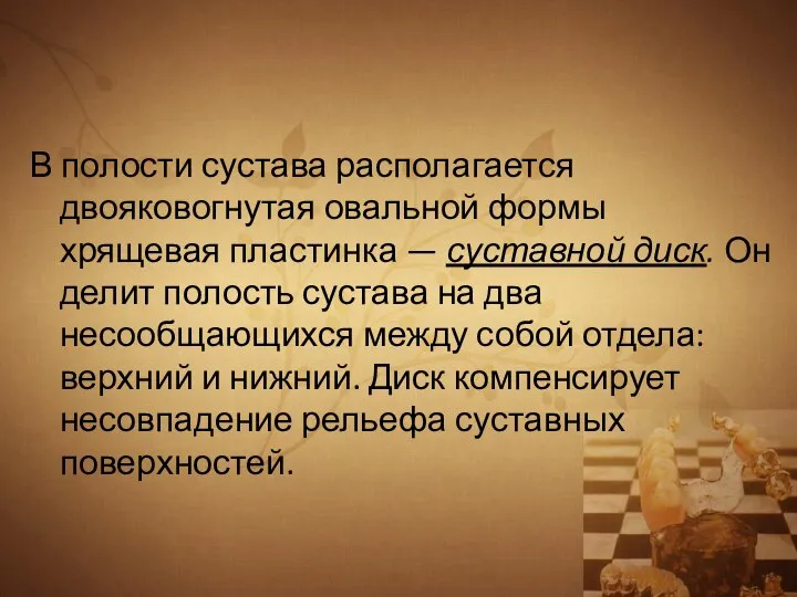 В полости сустава располагается двояковогнутая овальной формы хрящевая пластинка — суставной диск.