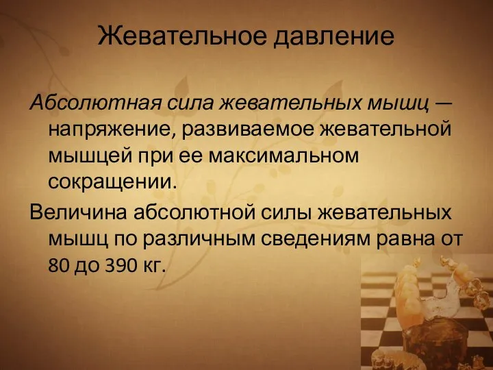 Жевательное давление Абсолютная сила жевательных мышц — напряжение, развиваемое жевательной мышцей при