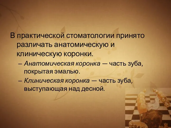 В практической стоматологии принято различать анатомическую и клиническую коронки. Анатомическая коронка —