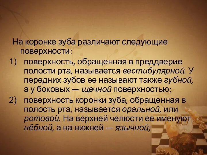 На коронке зуба различают следующие поверхности: поверхность, обращенная в преддверие полости рта,