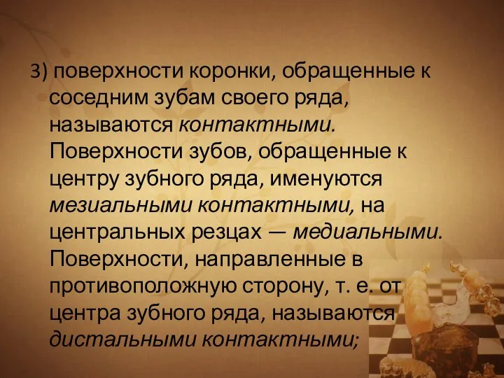 3) поверхности коронки, обращенные к соседним зубам своего ряда, называются контактными. Поверхности