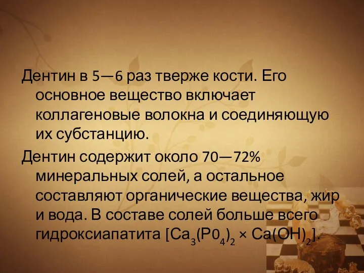 Дентин в 5—6 раз тверже кости. Его основное вещество включает коллагеновые волокна