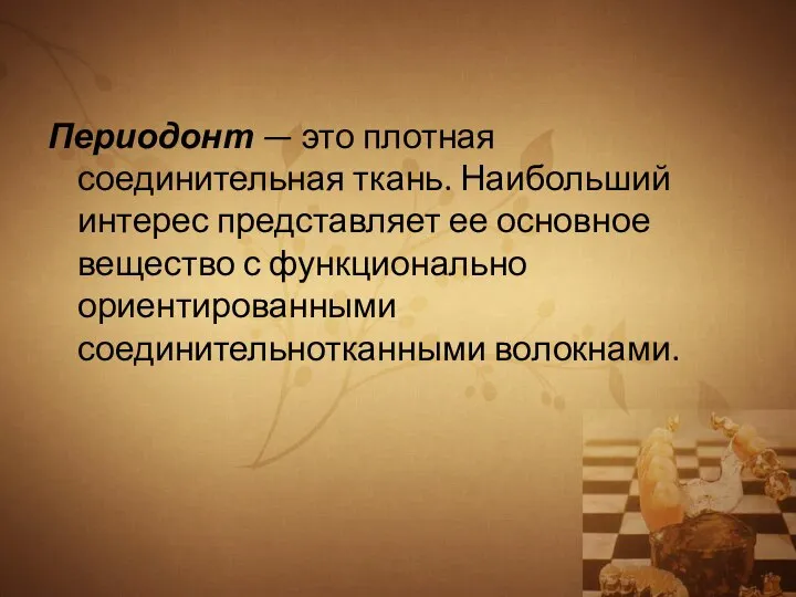 Периодонт — это плотная соединительная ткань. Наибольший интерес представляет ее основное вещество