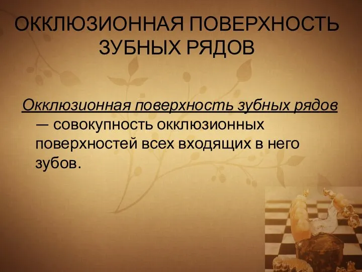 ОККЛЮЗИОННАЯ ПОВЕРХНОСТЬ ЗУБНЫХ РЯДОВ Окклюзионная поверхность зубных рядов — совокупность окклюзионных поверхностей