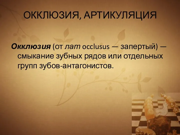 ОККЛЮЗИЯ, АРТИКУЛЯЦИЯ Окклюзия (от лат occlusus — запертый) — смыкание зубных рядов или отдельных групп зубов-антагонистов.