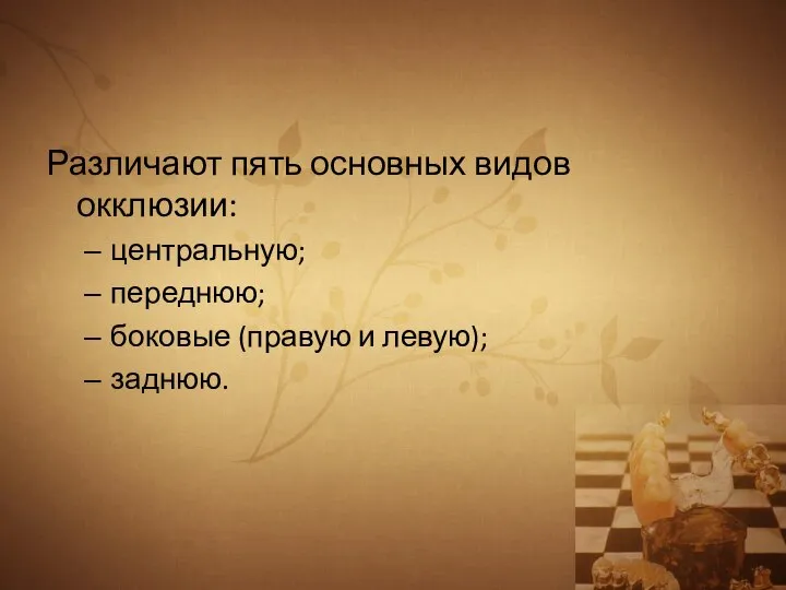 Различают пять основных видов окклюзии: центральную; переднюю; боковые (правую и левую); заднюю.