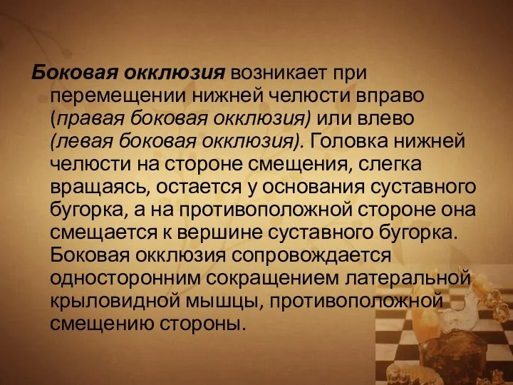 Боковая окклюзия возникает при перемещении нижней челюсти вправо (правая боковая окклюзия) или