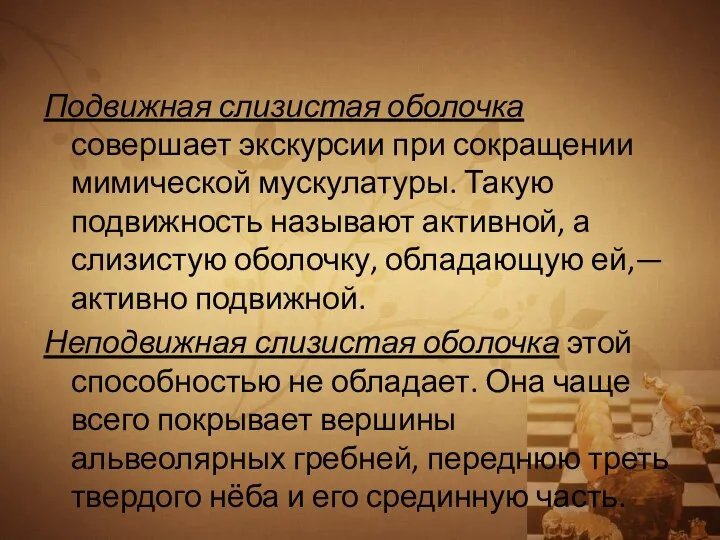 Подвижная слизистая оболочка совершает экскурсии при сокращении мимической мускулатуры. Такую подвижность называют