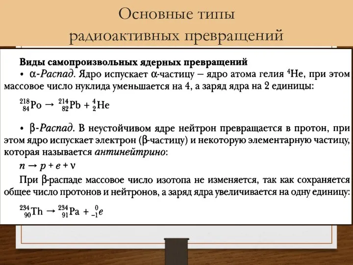 Основные типы радиоактивных превращений