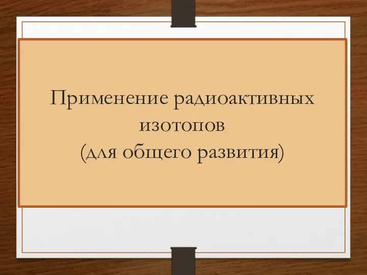 Применение радиоактивных изотопов (для общего развития)