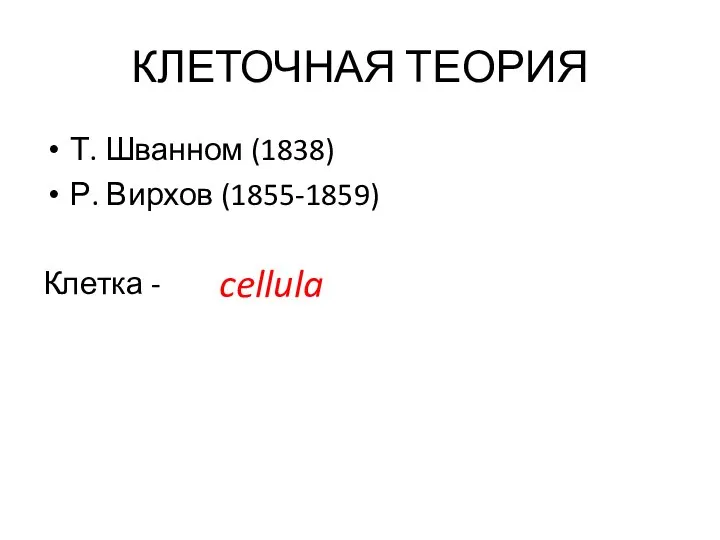 КЛЕТОЧНАЯ ТЕОРИЯ Т. Шванном (1838) Р. Вирхов (1855-1859) Клетка - cellula