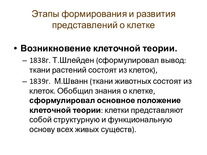 Этапы формирования и развития представлений о клетке Возникновение клеточной теории. 1838г. Т.Шлейден