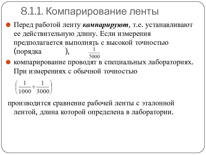 8.1.1. Компарирование ленты Перед работой ленту компарируют, т.е. устанавливают ее действительную длину.