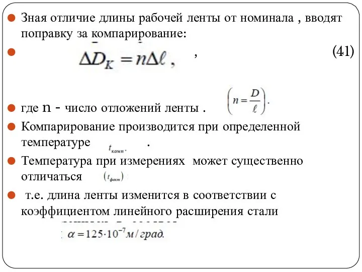 Зная отличие длины рабочей ленты от номинала , вводят поправку за компарирование: