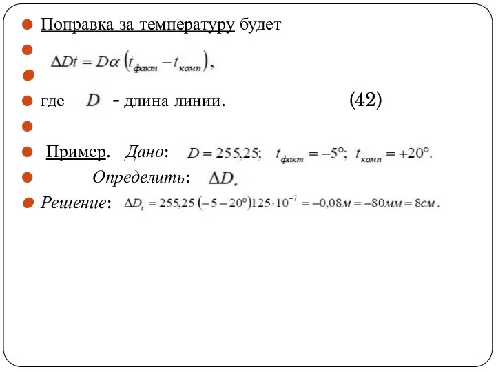 Поправка за температуру будет где - длина линии. (42) Пример. Дано: Определить: Решение: