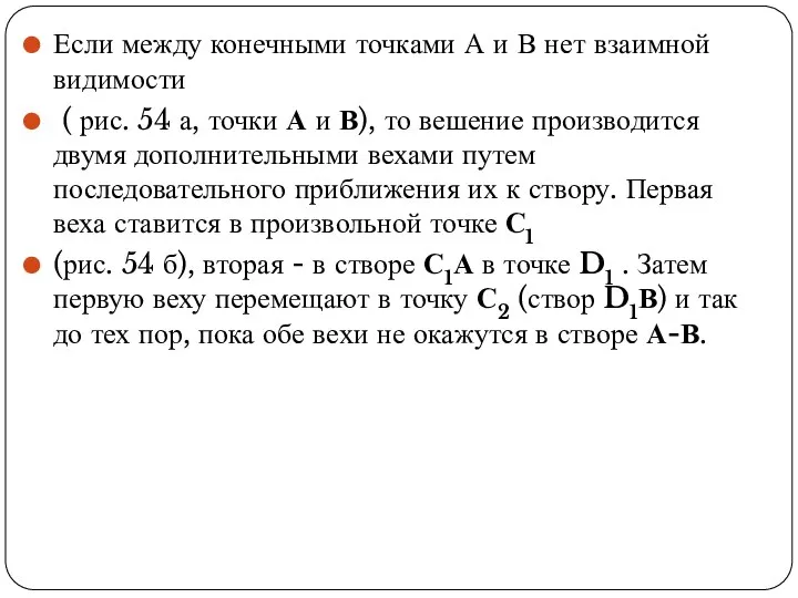 Если между конечными точками А и В нет взаимной видимости ( рис.