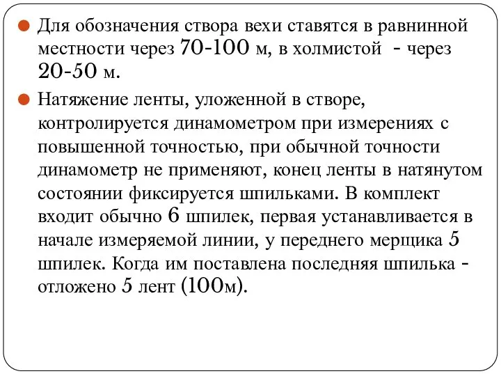 Для обозначения створа вехи ставятся в равнинной местности через 70-100 м, в