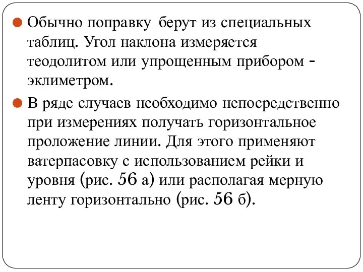 Обычно поправку берут из специальных таблиц. Угол наклона измеряется теодолитом или упрощенным