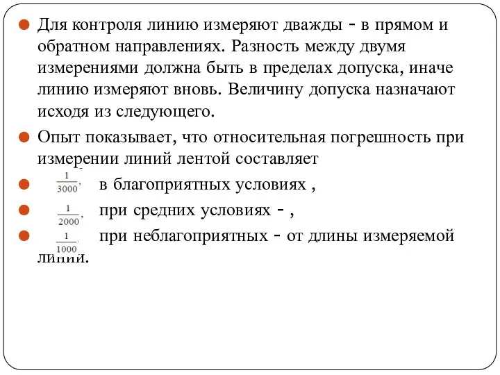 Для контроля линию измеряют дважды - в прямом и обратном направлениях. Разность