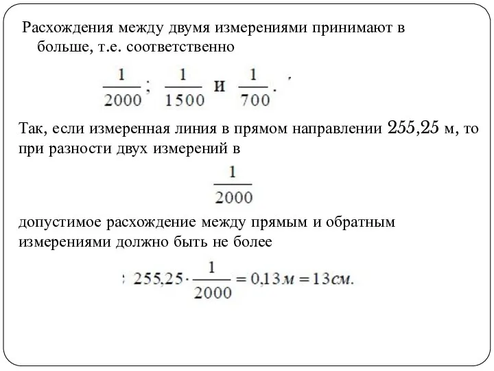 Расхождения между двумя измерениями принимают в больше, т.е. соответственно Так, если измеренная