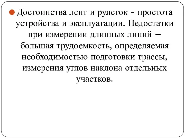 Достоинства лент и рулеток - простота устройства и эксплуатации. Недостатки при измерении