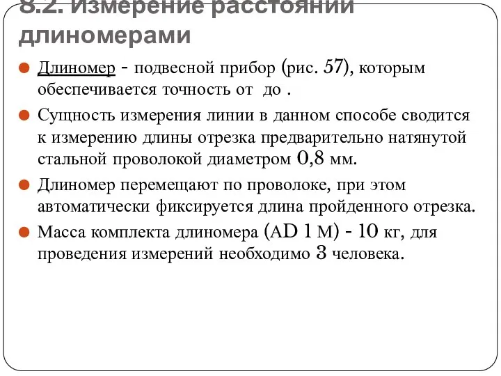 8.2. Измерение расстояний длиномерами Длиномер - подвесной прибор (рис. 57), которым обеспечивается