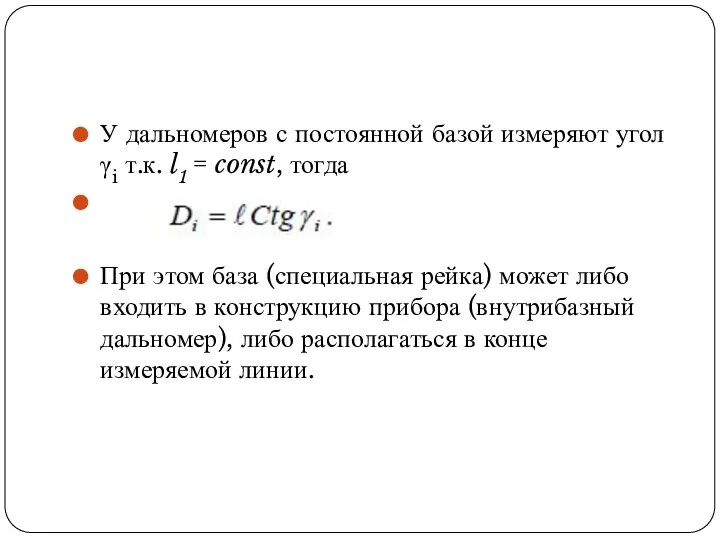 У дальномеров с постоянной базой измеряют угол γi т.к. l1 = const,